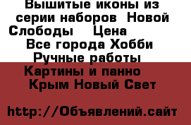 Вышитые иконы из серии наборов “Новой Слободы“ › Цена ­ 5 000 - Все города Хобби. Ручные работы » Картины и панно   . Крым,Новый Свет